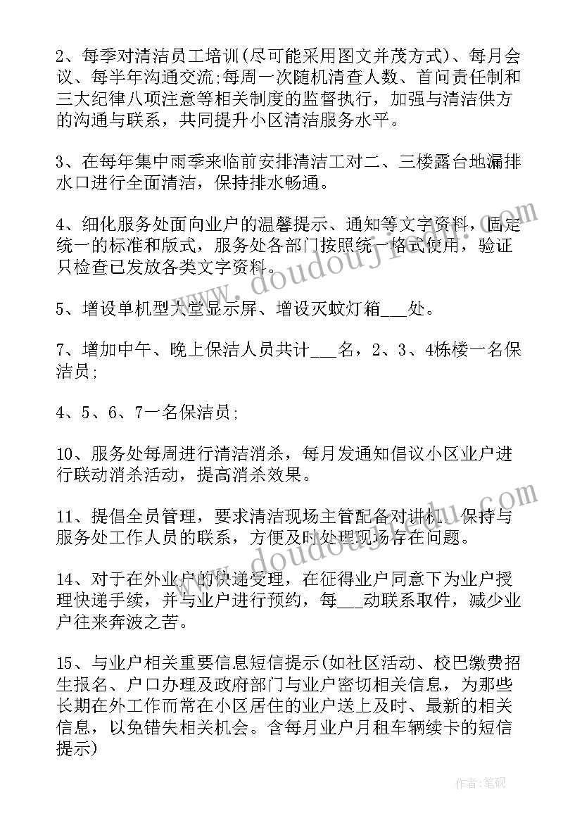 最新保洁日常工作计划 保洁工作计划(精选7篇)