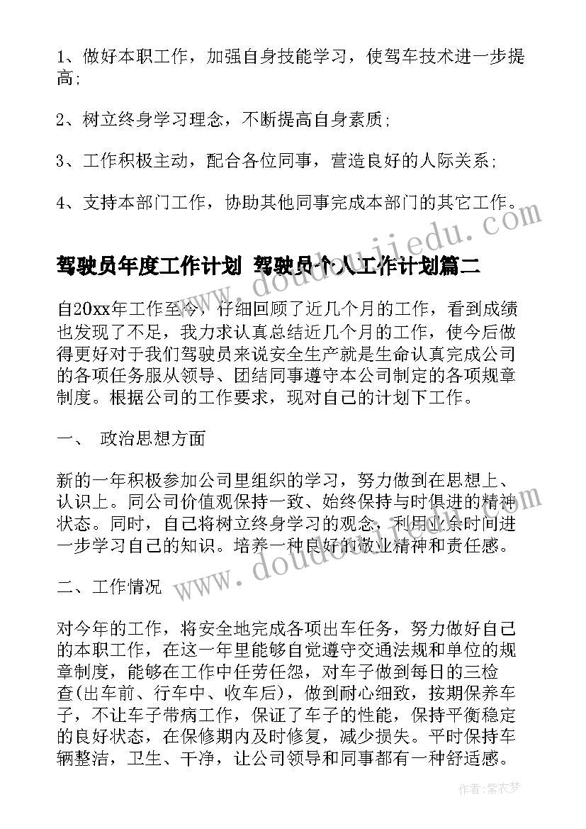 2023年驾驶员年度工作计划 驾驶员个人工作计划(大全8篇)