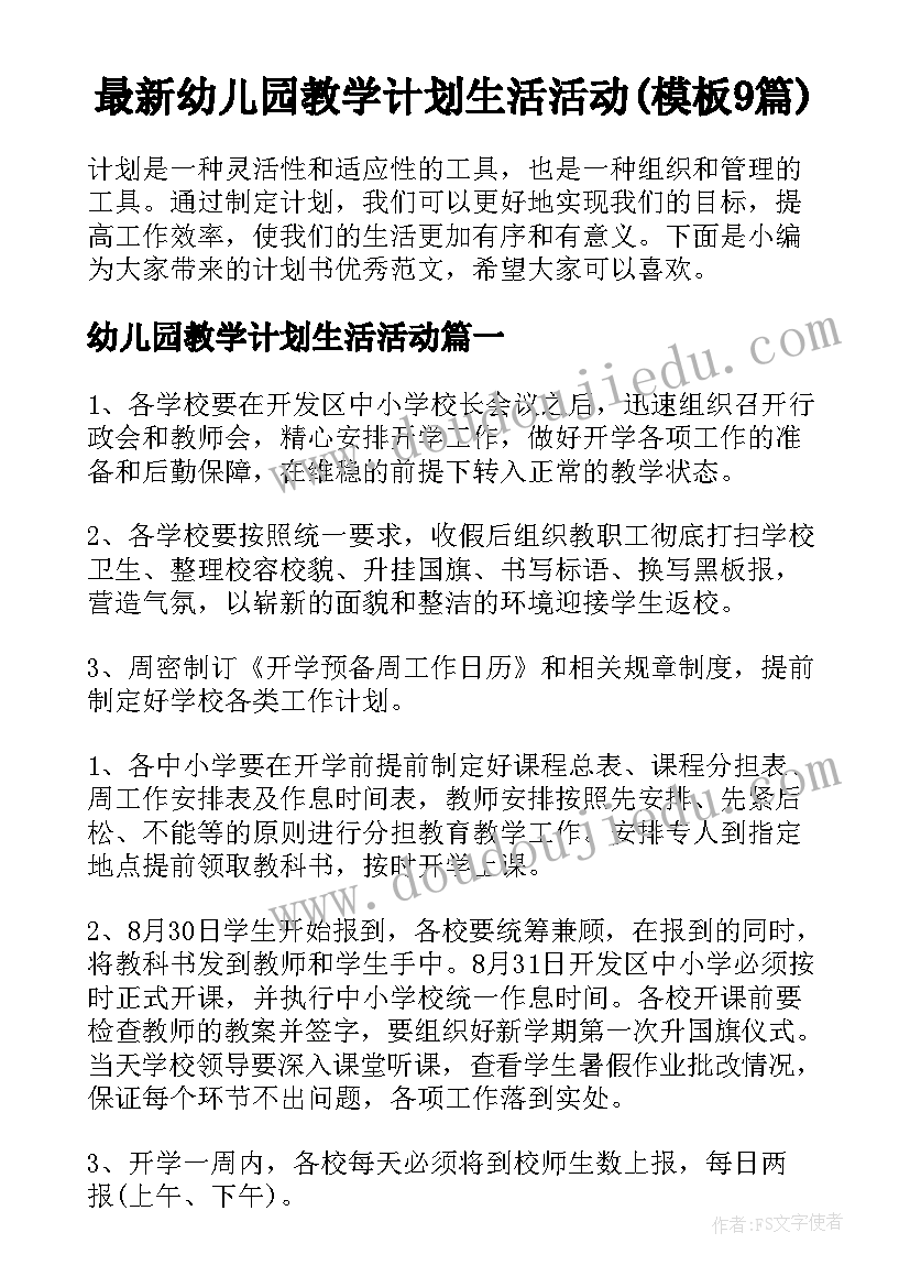 最新幼儿园教学计划生活活动(模板9篇)