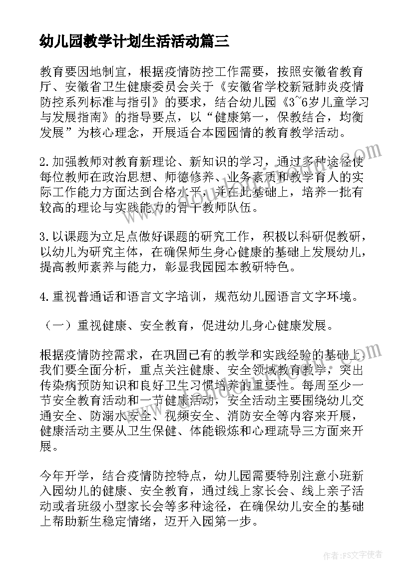 最新幼儿园教学计划生活活动(模板9篇)