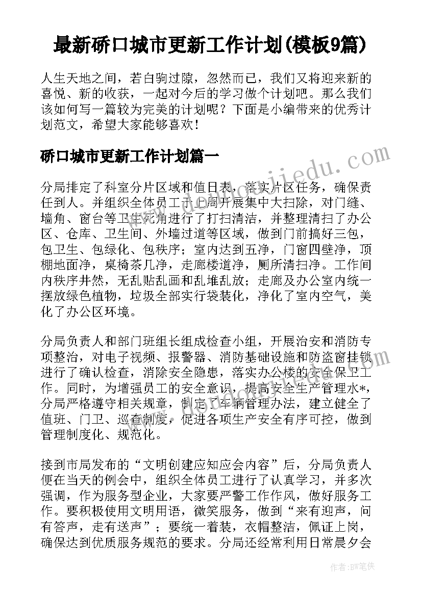 最新硚口城市更新工作计划(模板9篇)