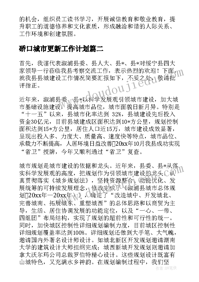 最新硚口城市更新工作计划(模板9篇)