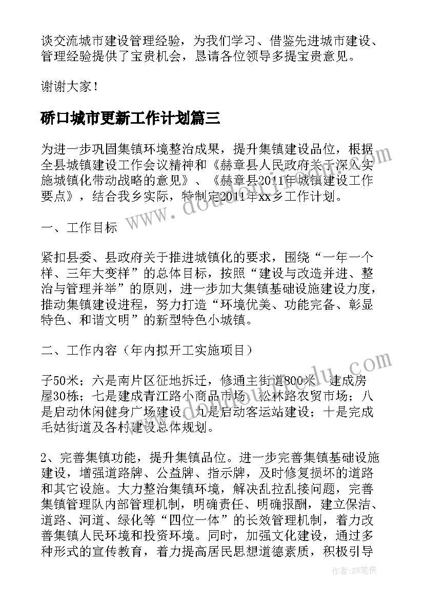 最新硚口城市更新工作计划(模板9篇)