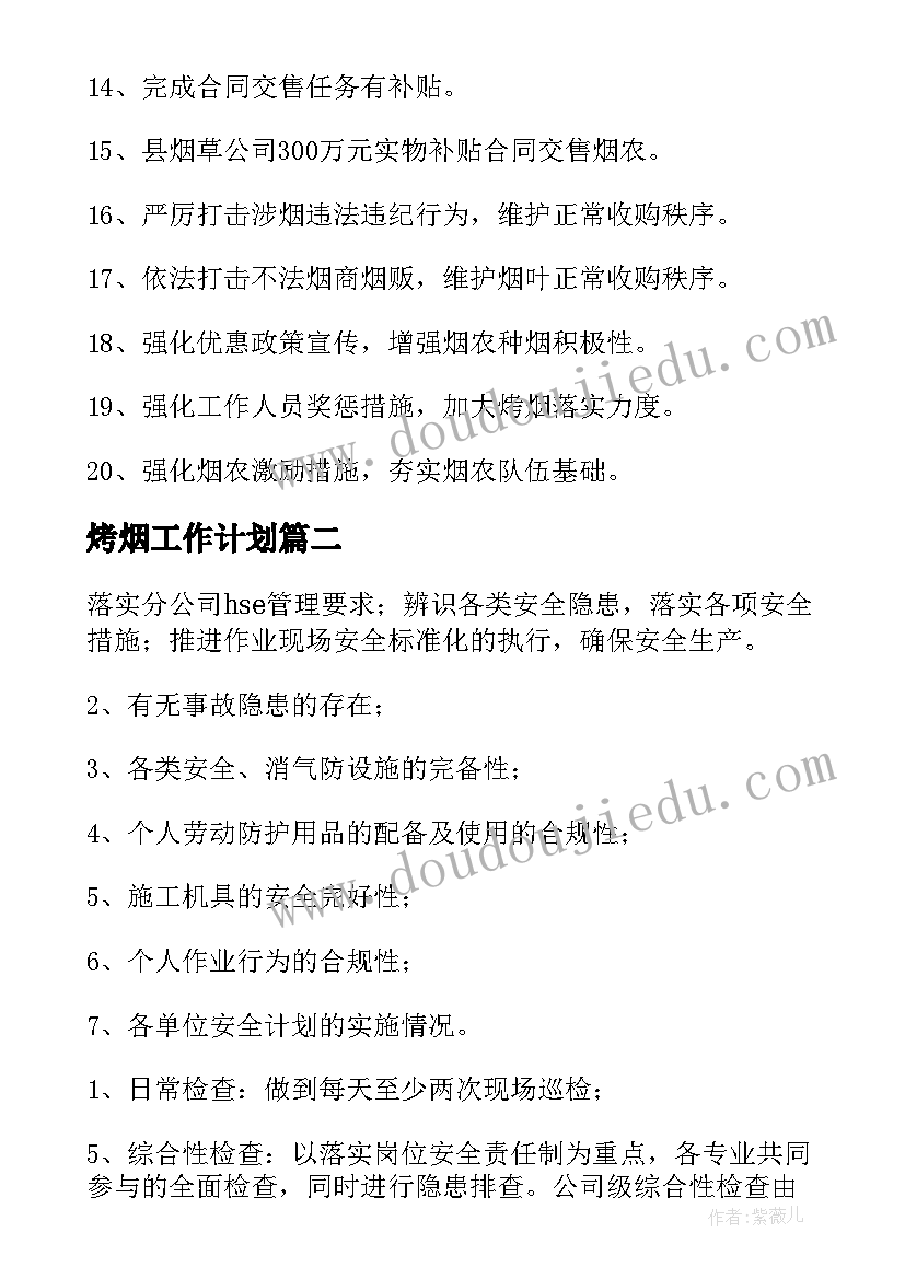 烤烟工作计划(大全8篇)