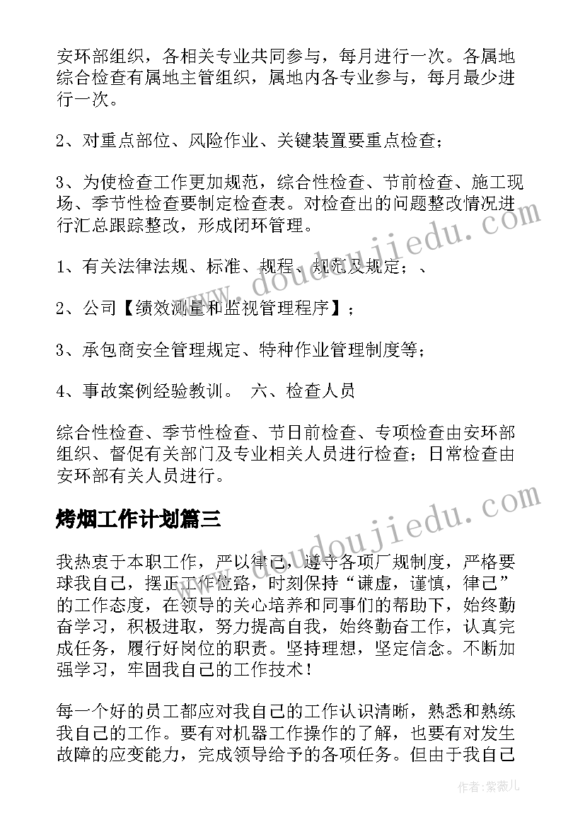 烤烟工作计划(大全8篇)