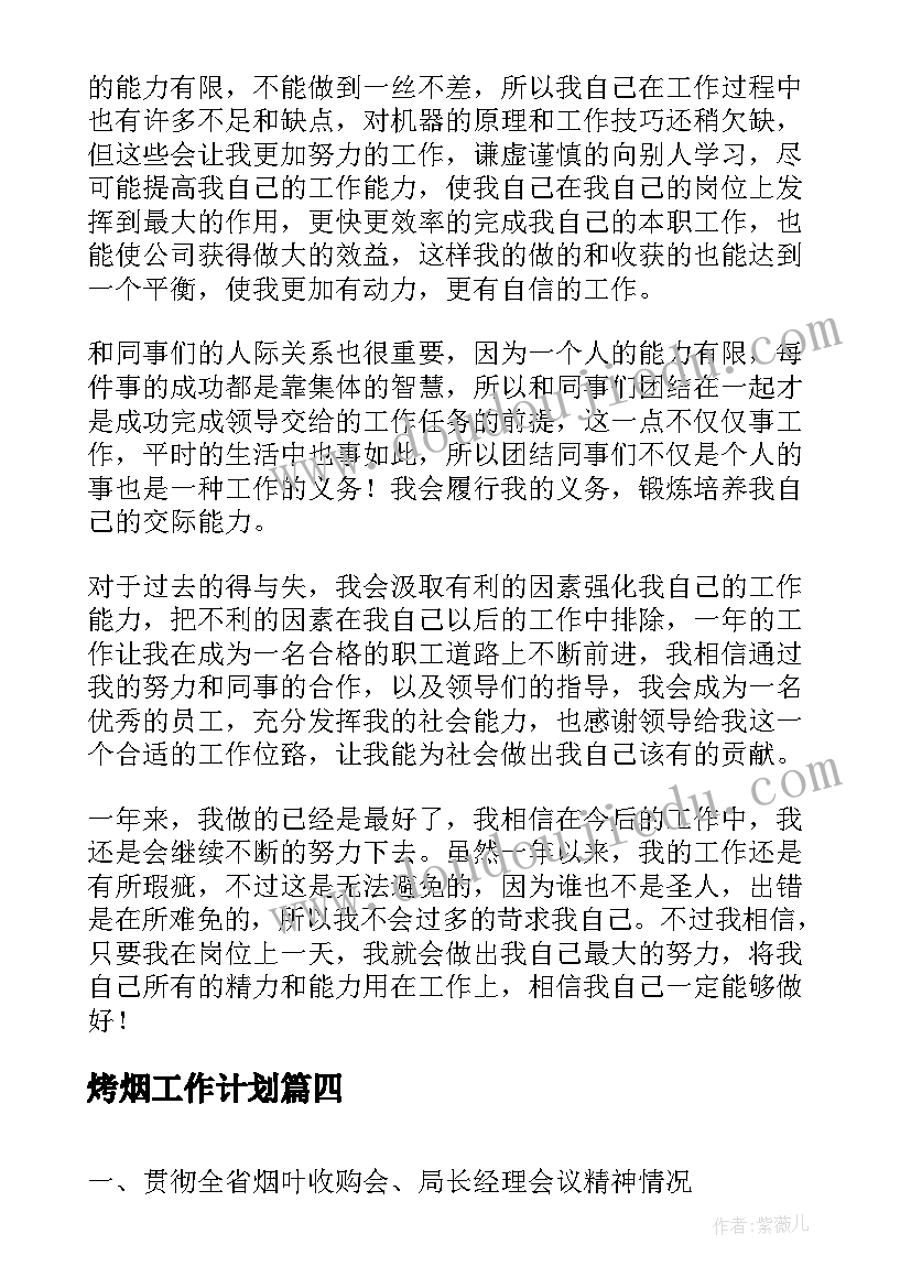 烤烟工作计划(大全8篇)