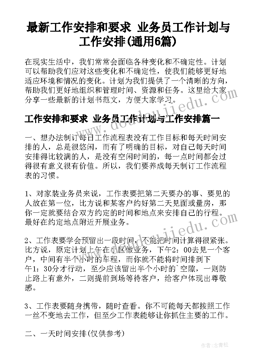 最新工作安排和要求 业务员工作计划与工作安排(通用6篇)