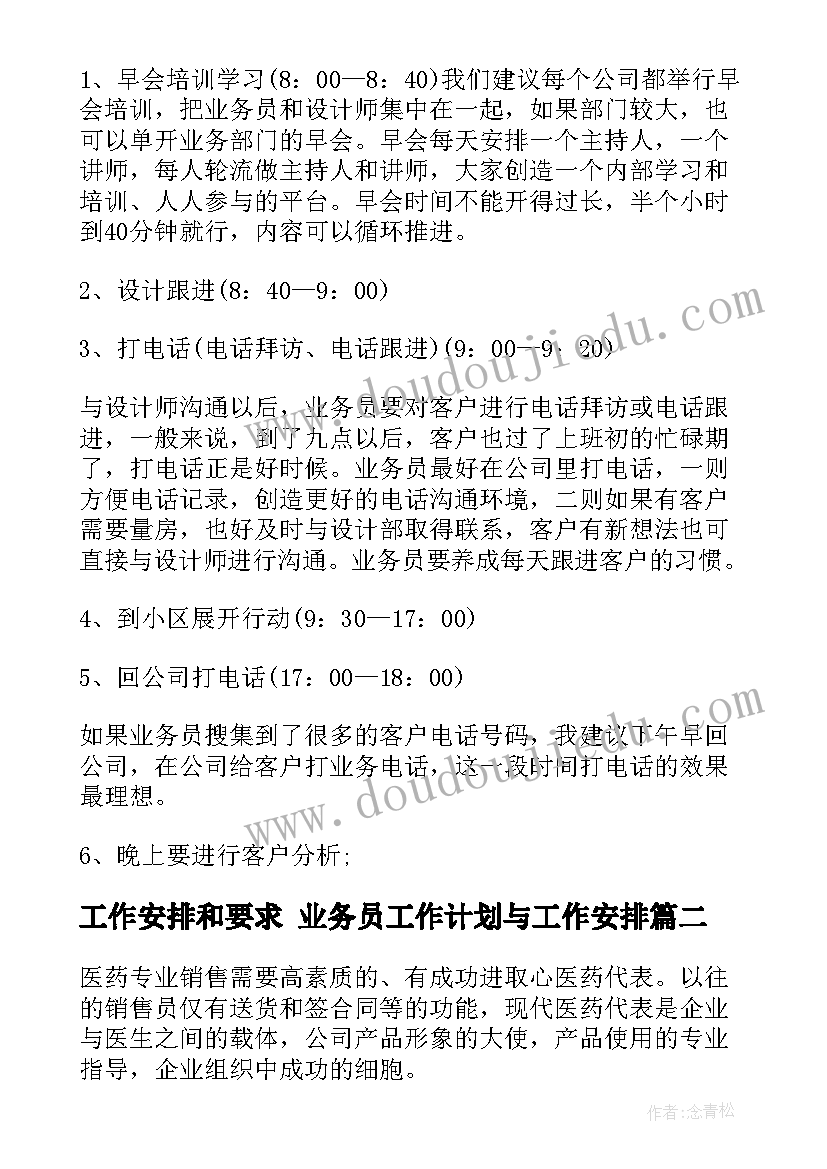 最新工作安排和要求 业务员工作计划与工作安排(通用6篇)