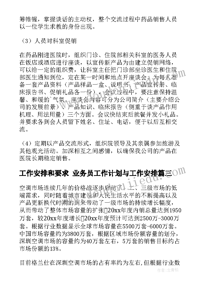 最新工作安排和要求 业务员工作计划与工作安排(通用6篇)