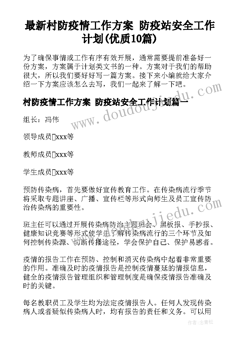 最新村防疫情工作方案 防疫站安全工作计划(优质10篇)