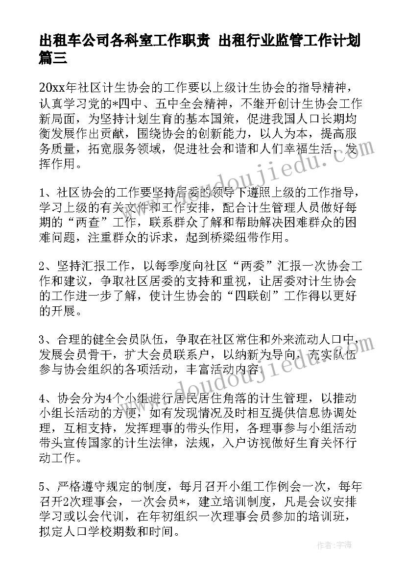 2023年出租车公司各科室工作职责 出租行业监管工作计划(精选9篇)