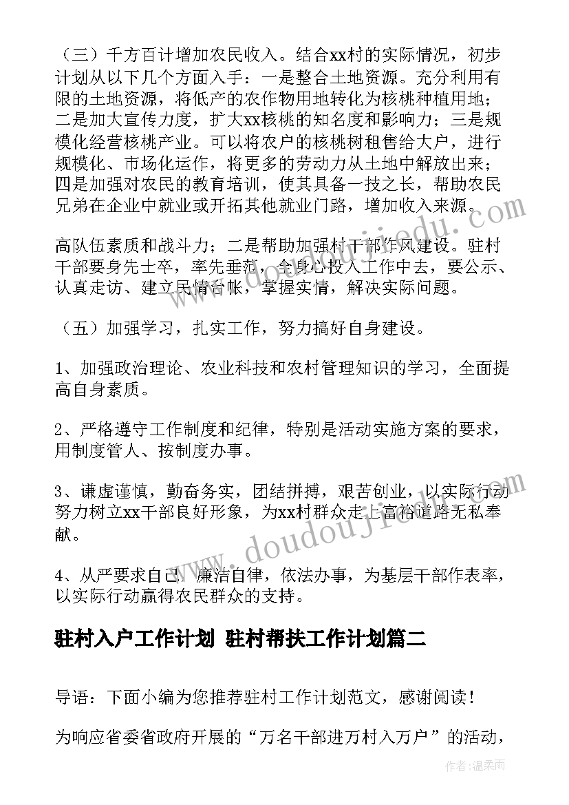 最新驻村入户工作计划 驻村帮扶工作计划(优质7篇)