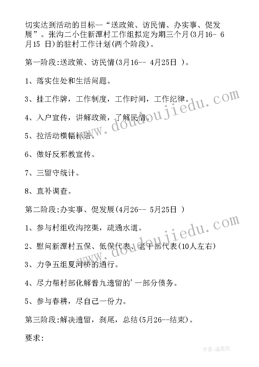 最新驻村入户工作计划 驻村帮扶工作计划(优质7篇)