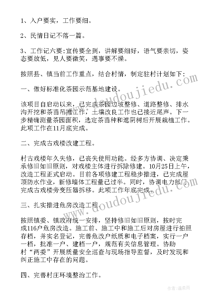 最新驻村入户工作计划 驻村帮扶工作计划(优质7篇)