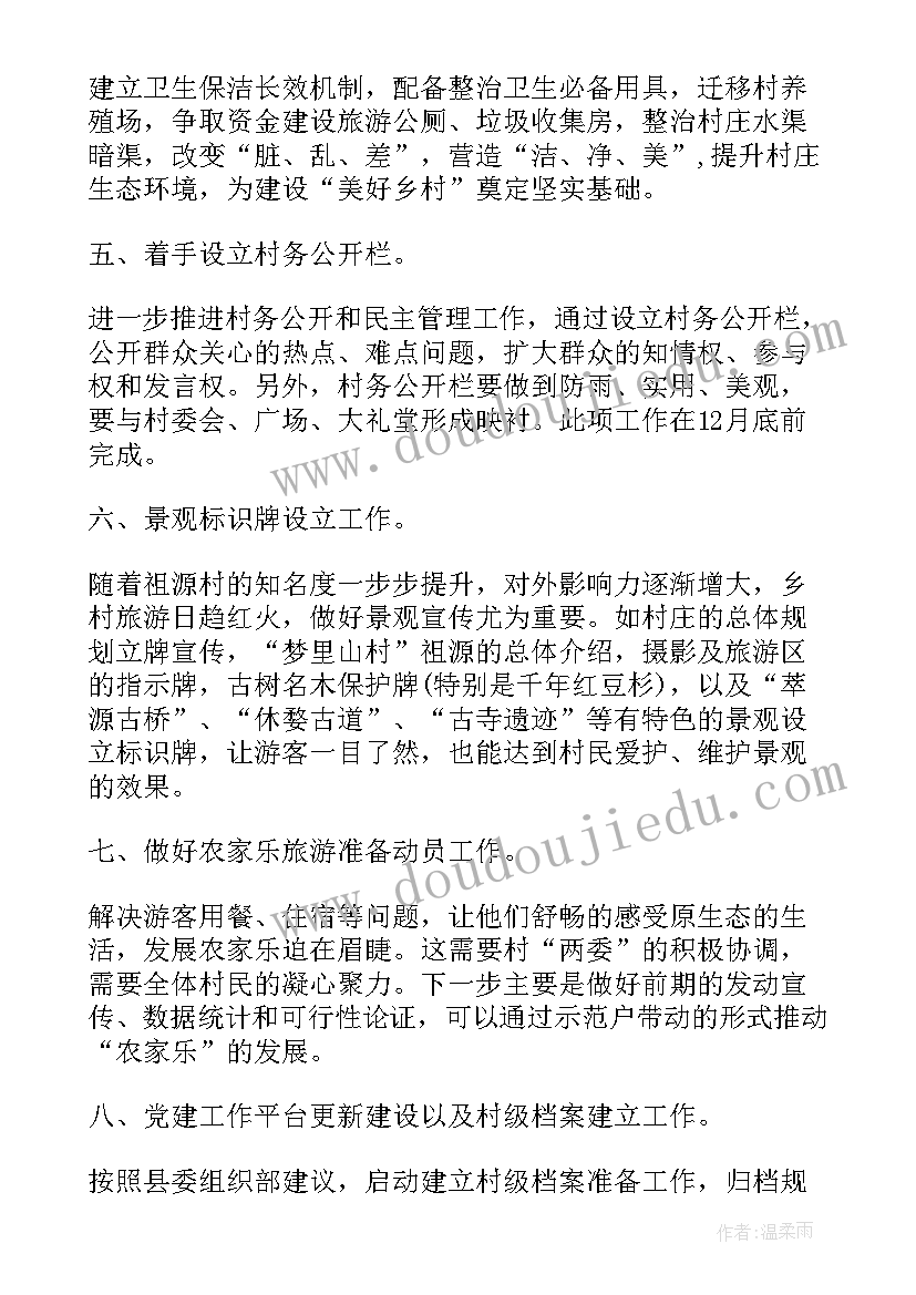 最新驻村入户工作计划 驻村帮扶工作计划(优质7篇)