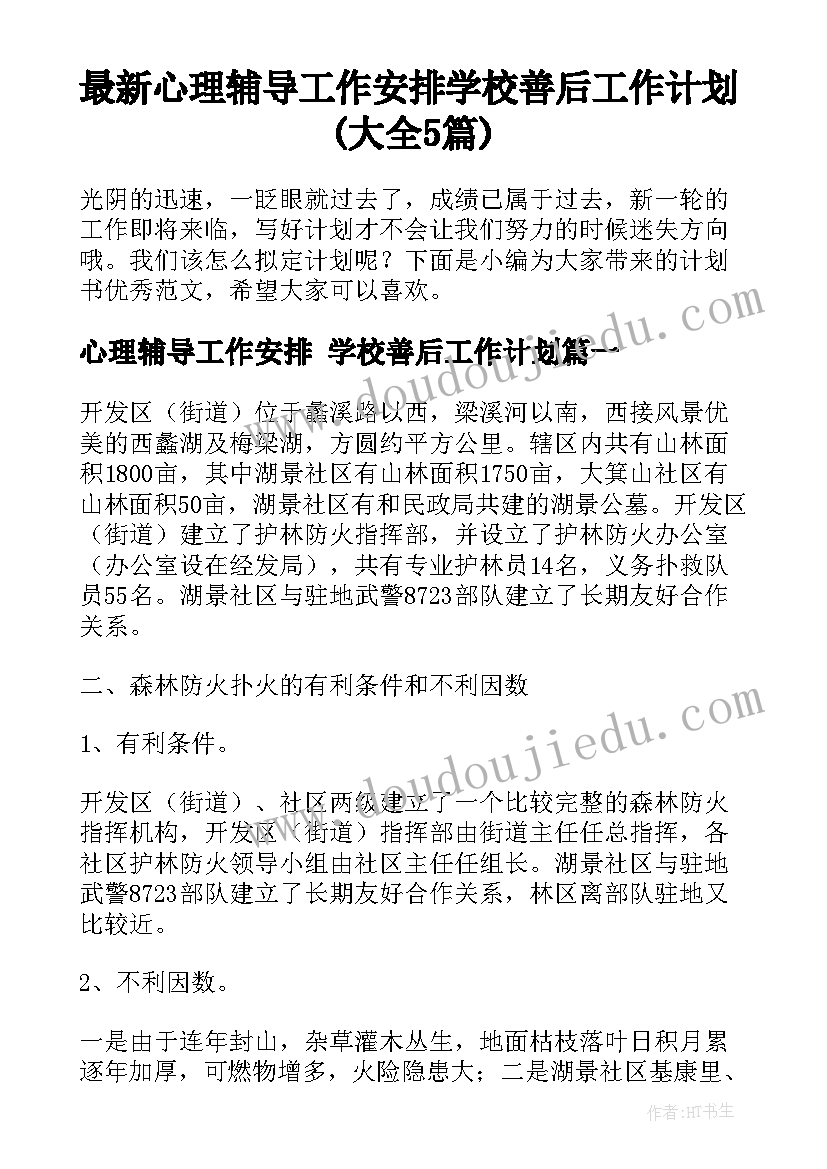 最新心理辅导工作安排 学校善后工作计划(大全5篇)