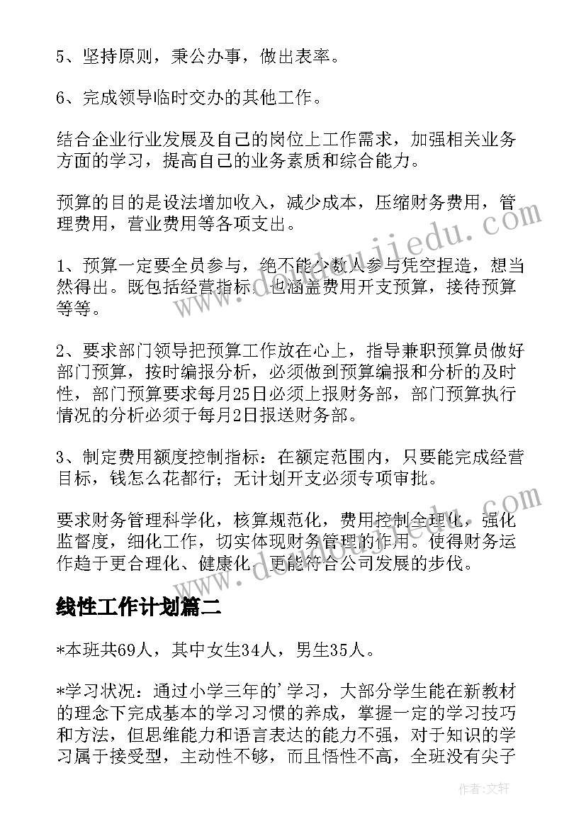 线性工作计划(模板7篇)