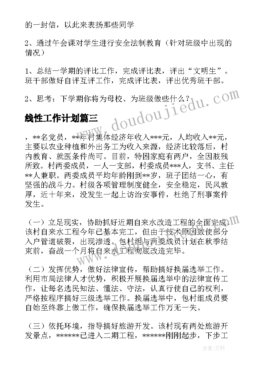 线性工作计划(模板7篇)