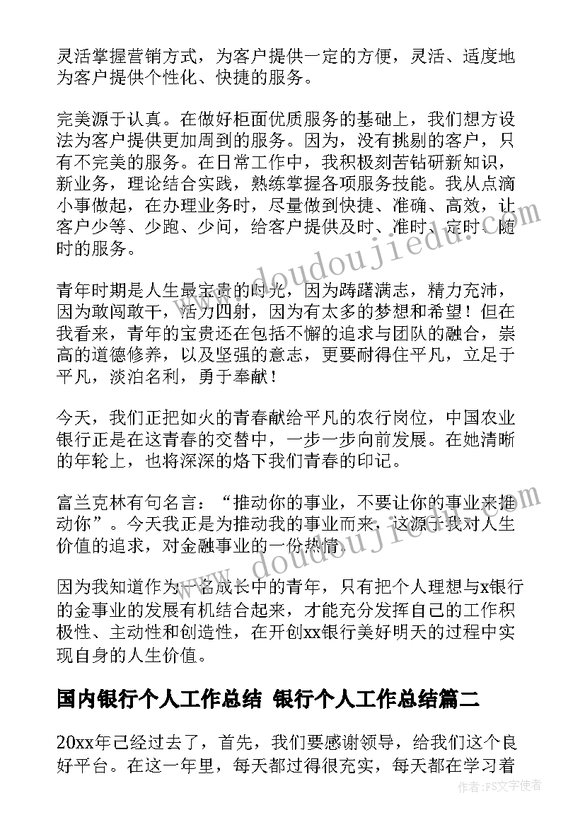 最新国内银行个人工作总结 银行个人工作总结(汇总5篇)