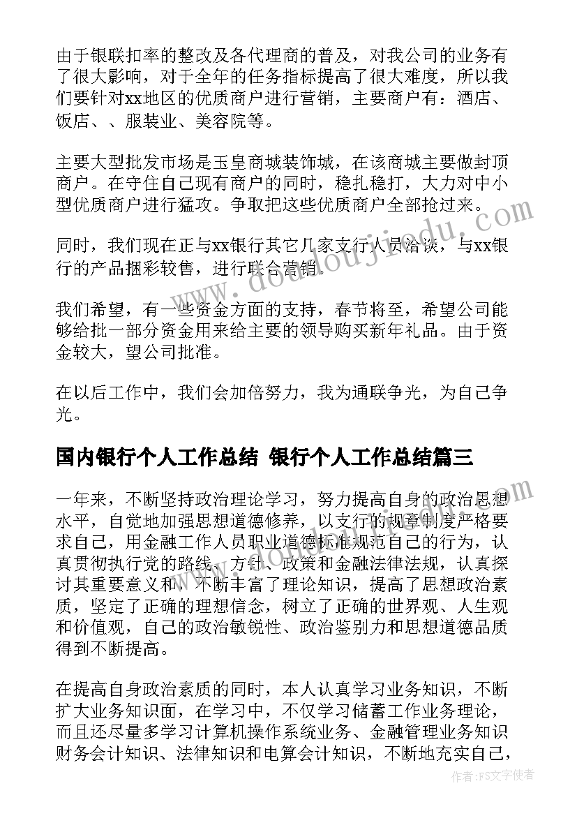 最新国内银行个人工作总结 银行个人工作总结(汇总5篇)