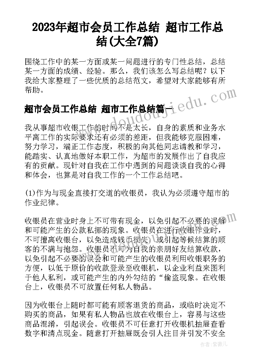 2023年超市会员工作总结 超市工作总结(大全7篇)