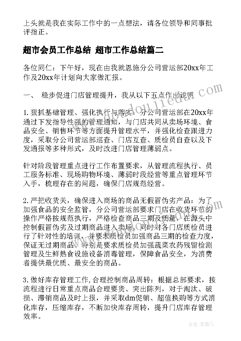 2023年超市会员工作总结 超市工作总结(大全7篇)