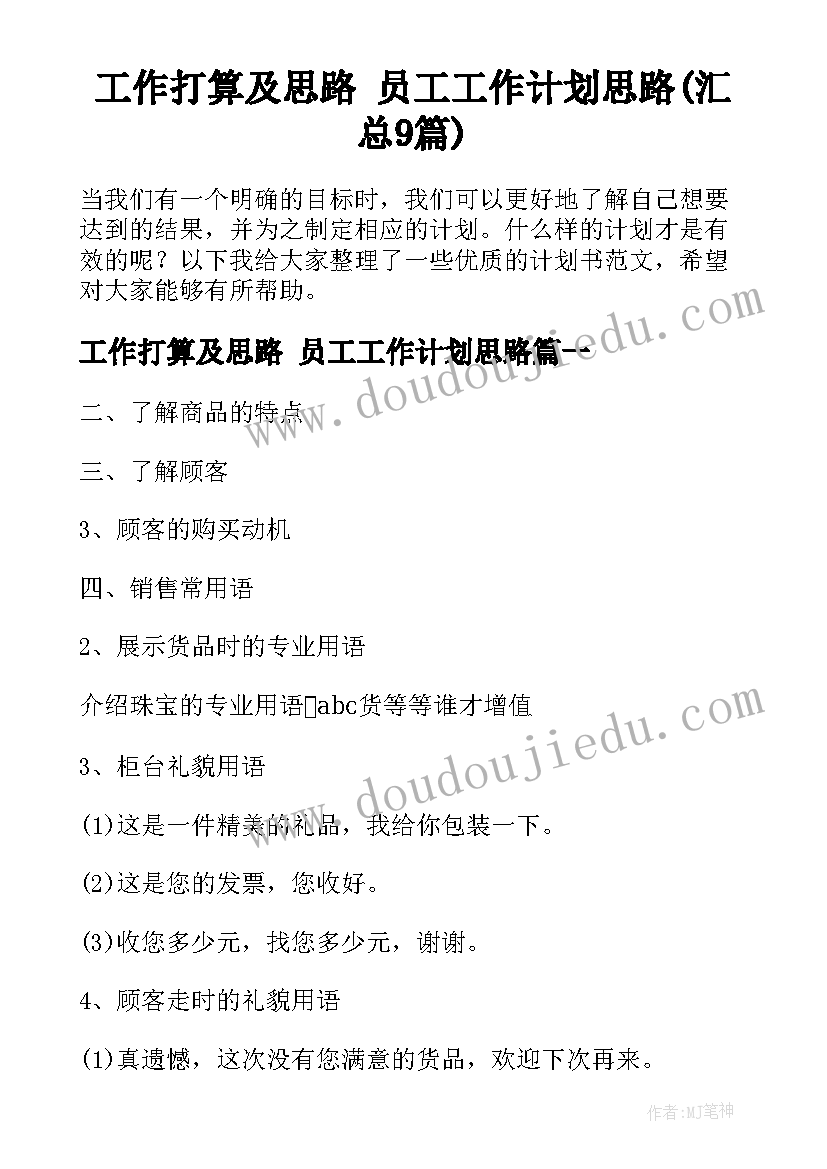 工作打算及思路 员工工作计划思路(汇总9篇)