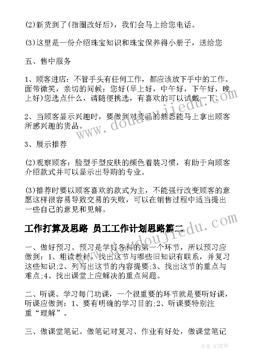 工作打算及思路 员工工作计划思路(汇总9篇)