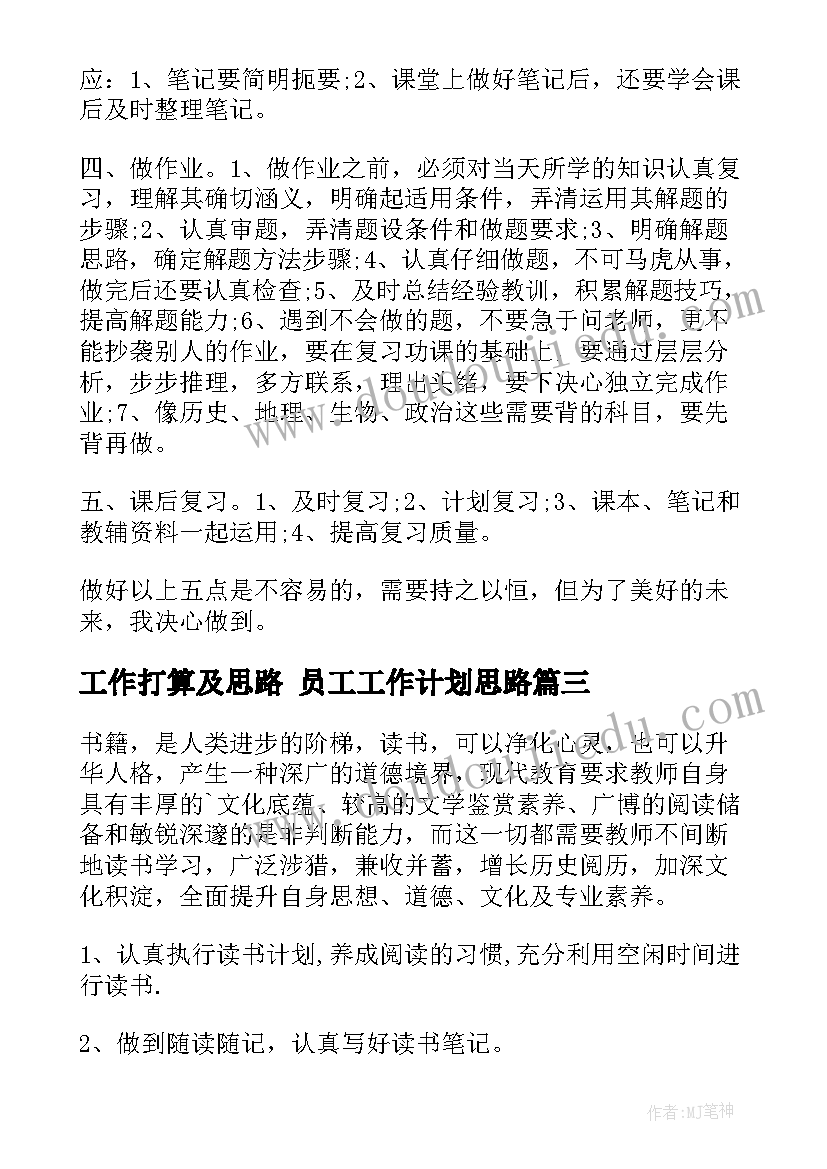 工作打算及思路 员工工作计划思路(汇总9篇)