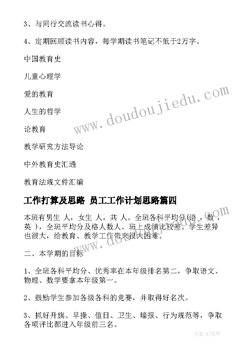 工作打算及思路 员工工作计划思路(汇总9篇)