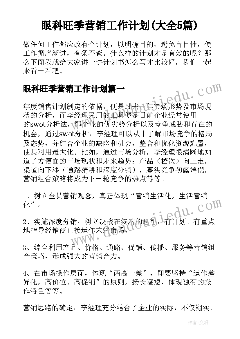 眼科旺季营销工作计划(大全5篇)