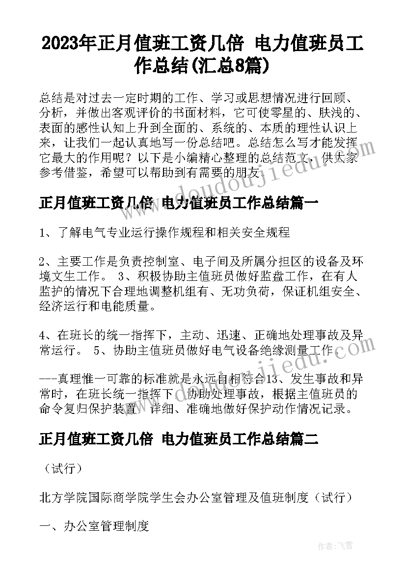 2023年正月值班工资几倍 电力值班员工作总结(汇总8篇)