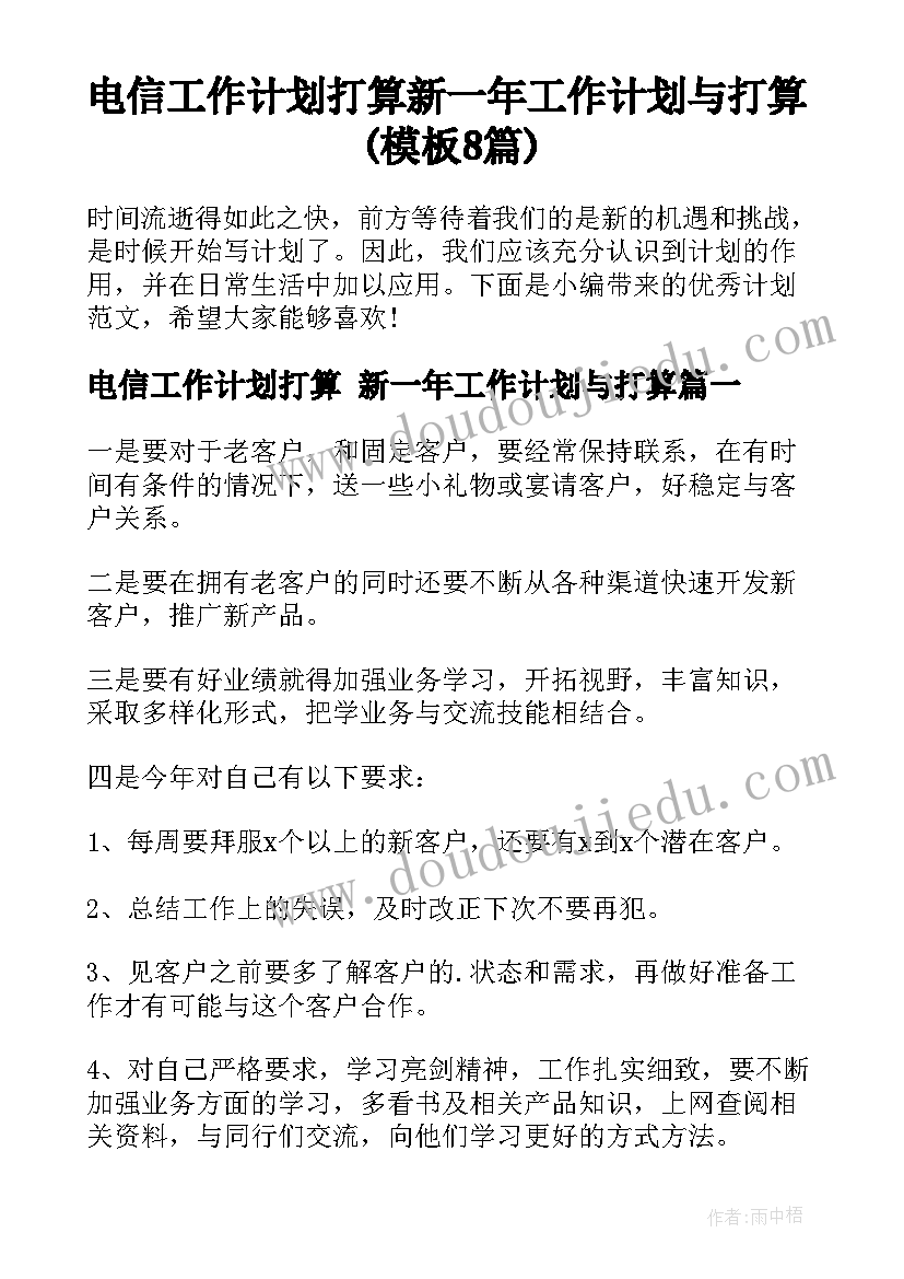 电信工作计划打算 新一年工作计划与打算(模板8篇)