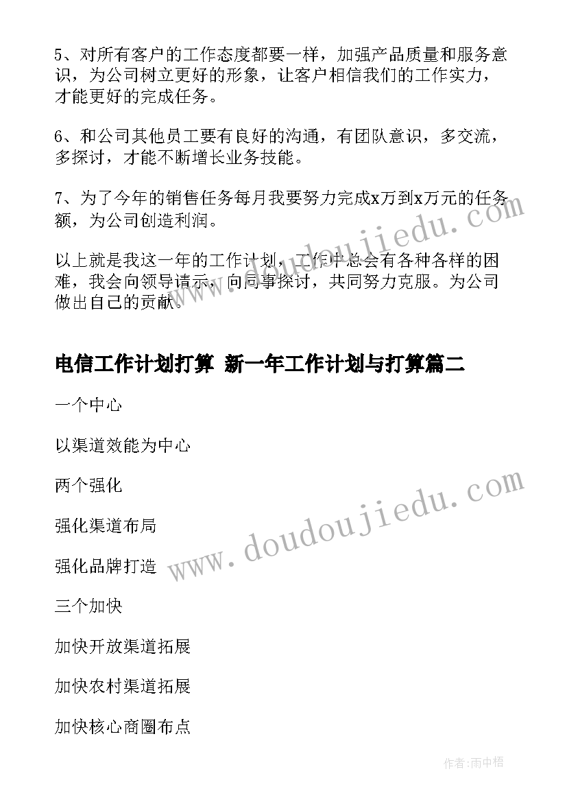 电信工作计划打算 新一年工作计划与打算(模板8篇)