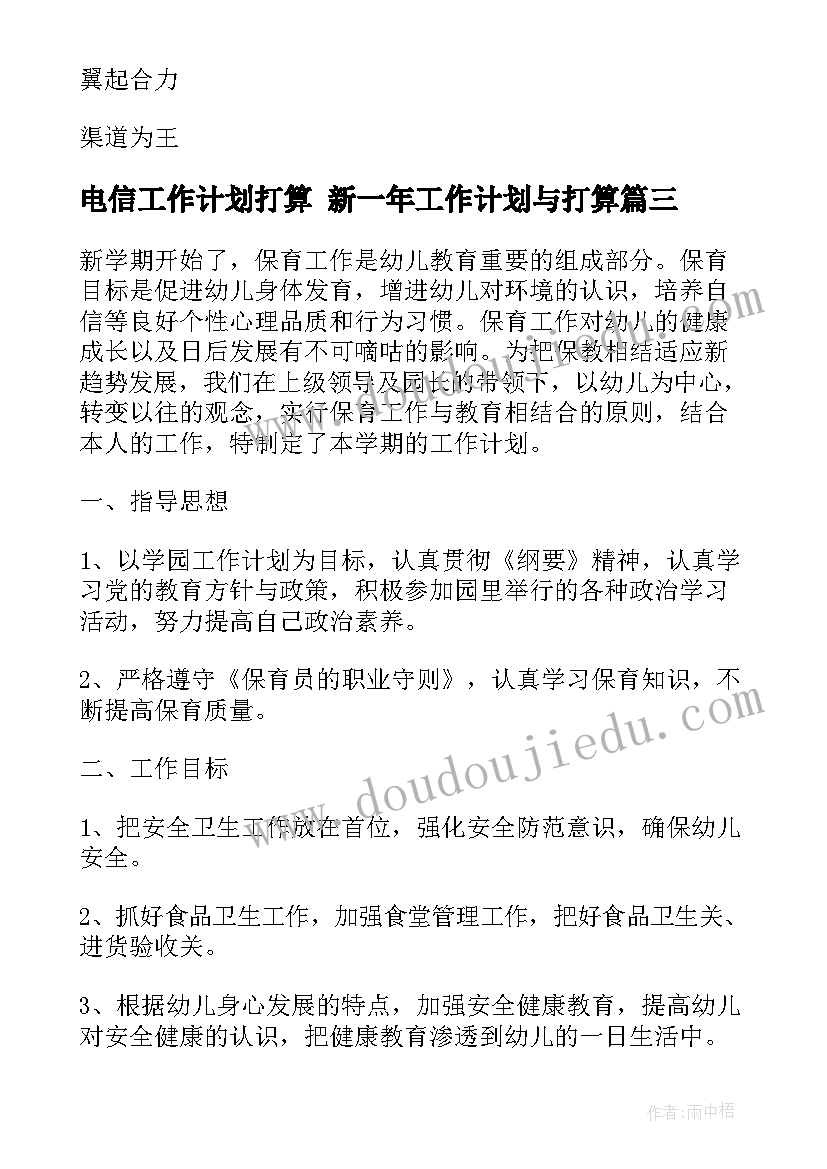 电信工作计划打算 新一年工作计划与打算(模板8篇)