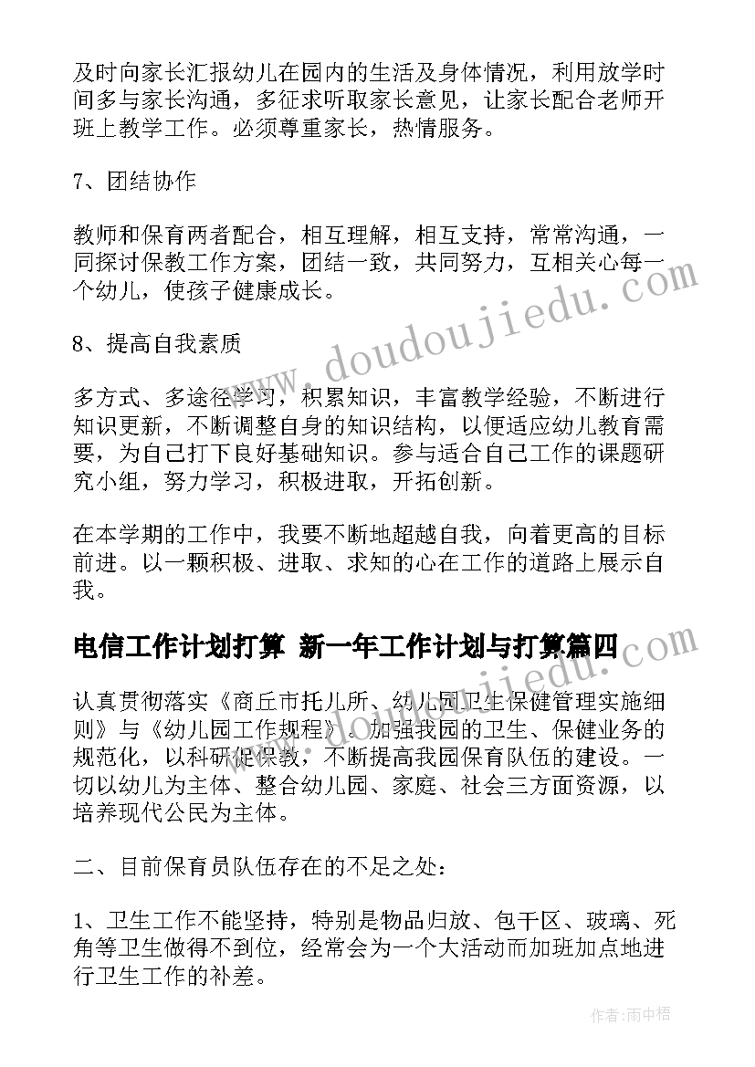 电信工作计划打算 新一年工作计划与打算(模板8篇)