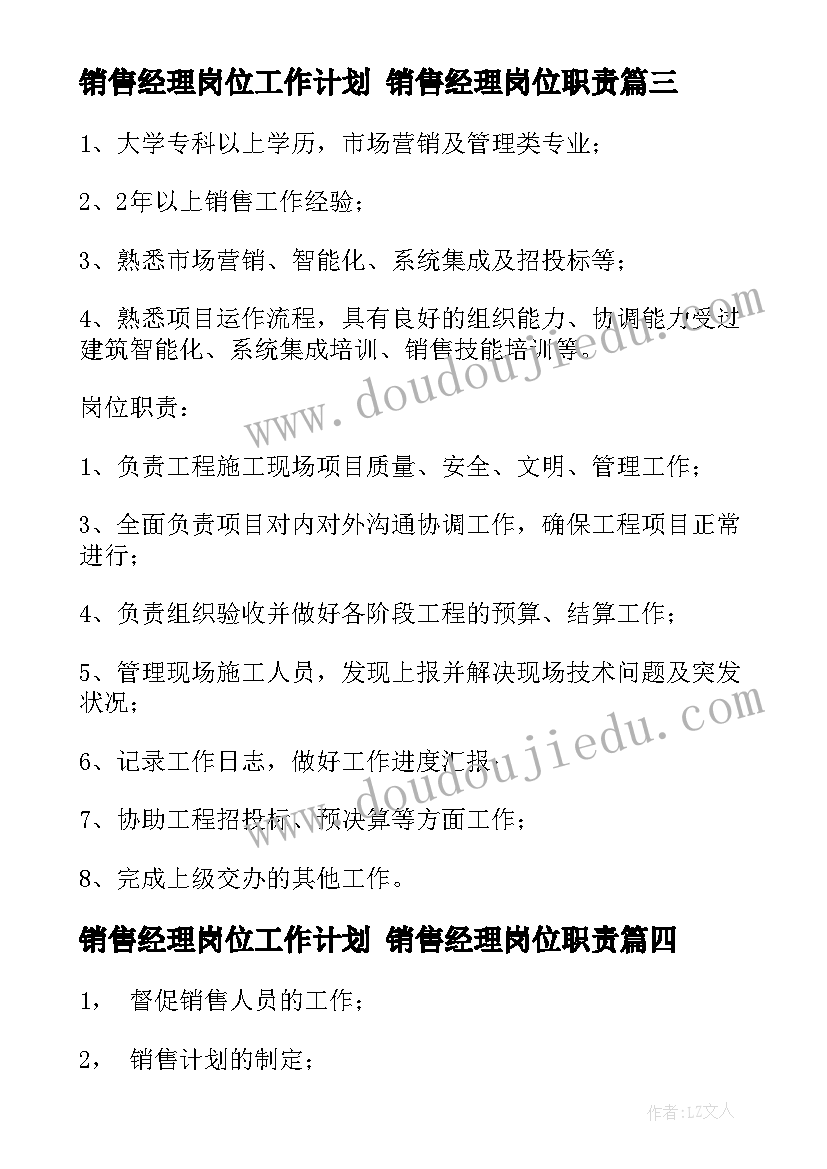 最新销售经理岗位工作计划 销售经理岗位职责(汇总5篇)