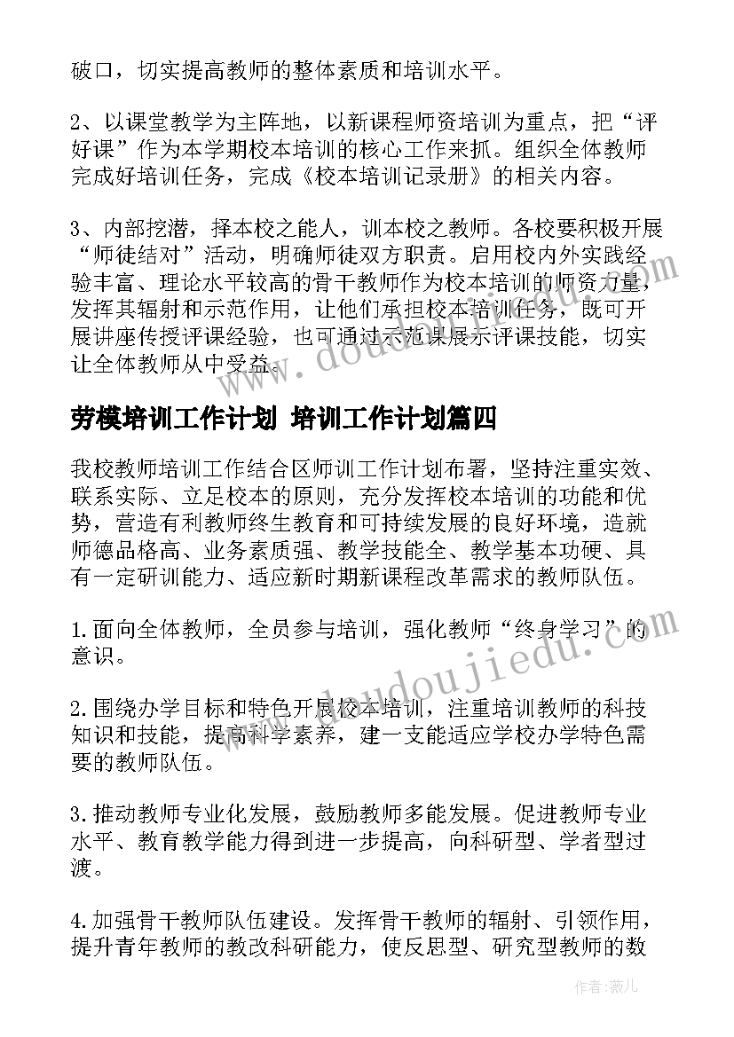 2023年劳模培训工作计划 培训工作计划(精选5篇)