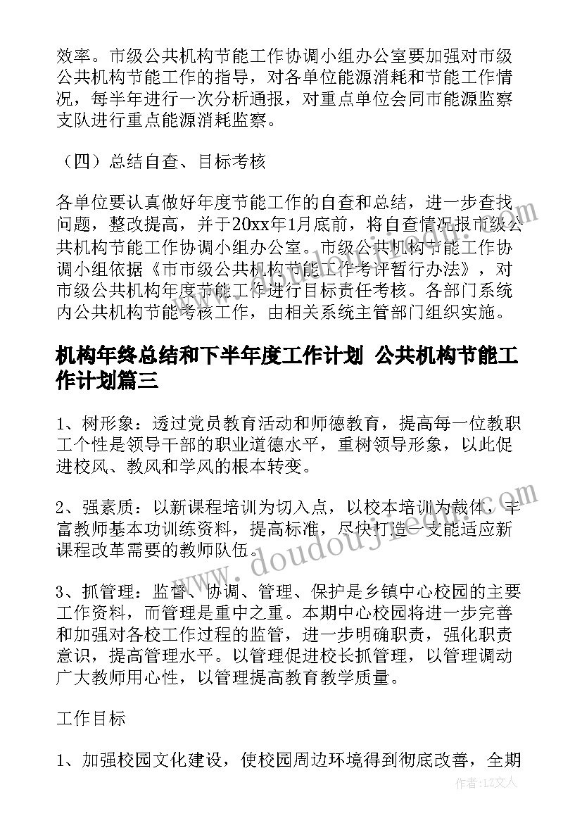 2023年机构年终总结和下半年度工作计划 公共机构节能工作计划(优秀7篇)