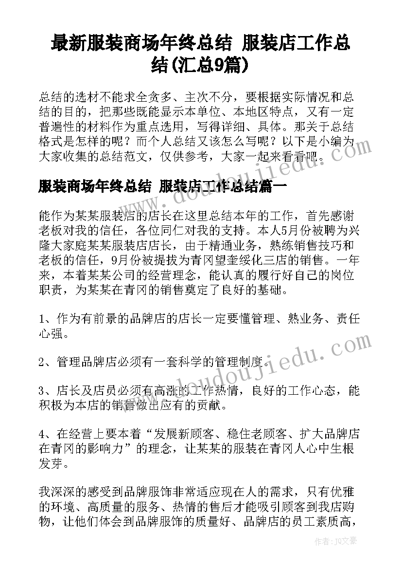 最新服装商场年终总结 服装店工作总结(汇总9篇)