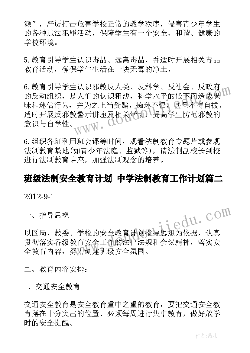 最新班级法制安全教育计划 中学法制教育工作计划(通用7篇)