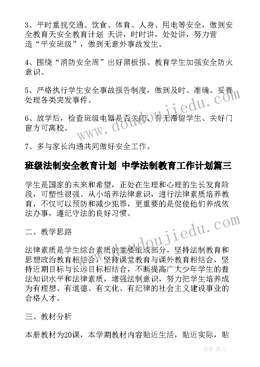 最新班级法制安全教育计划 中学法制教育工作计划(通用7篇)