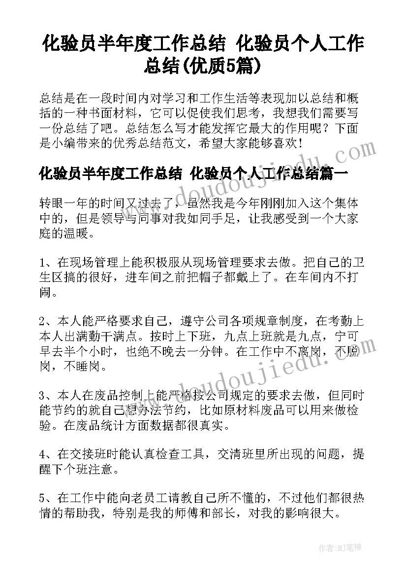 化验员半年度工作总结 化验员个人工作总结(优质5篇)