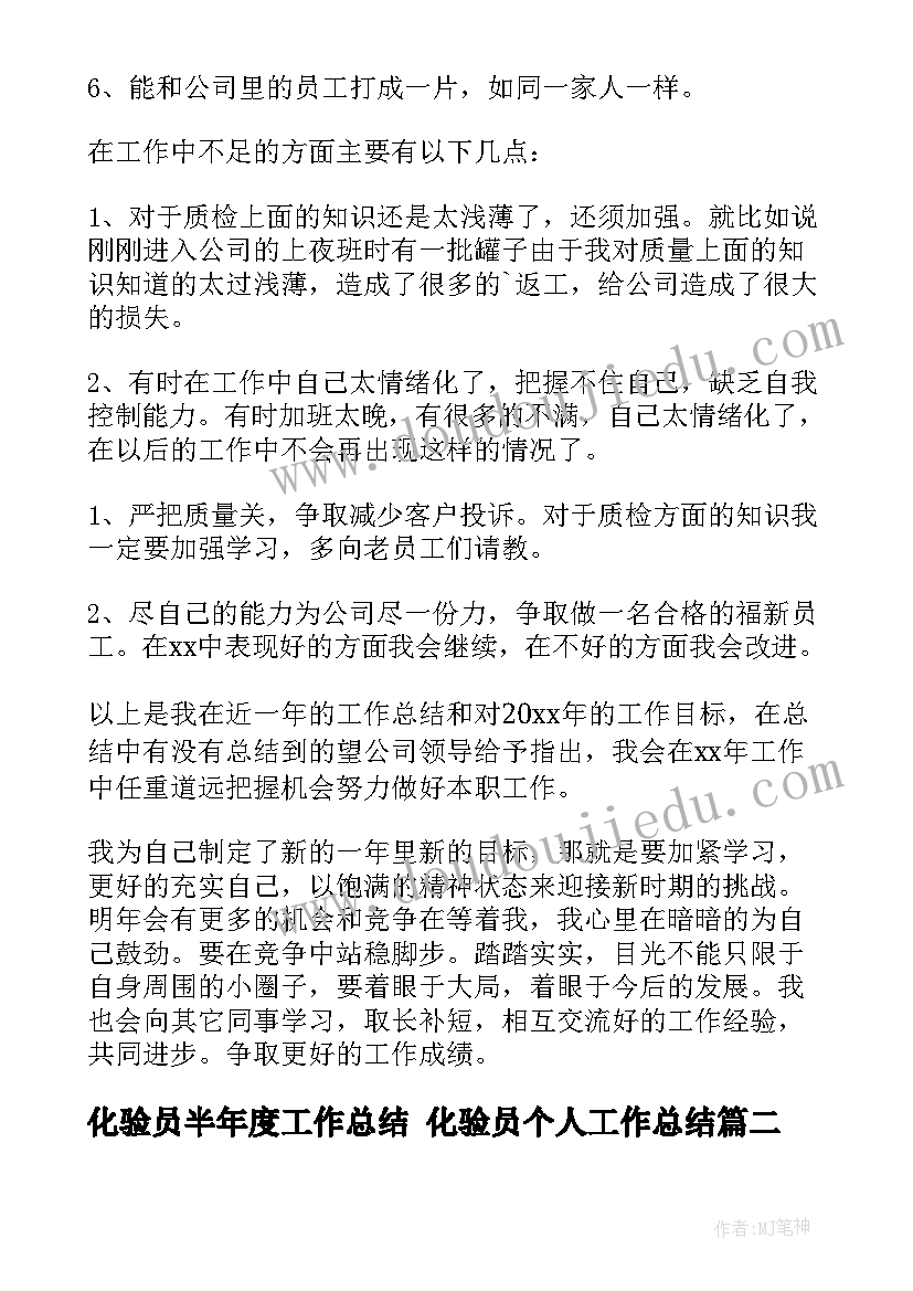 化验员半年度工作总结 化验员个人工作总结(优质5篇)