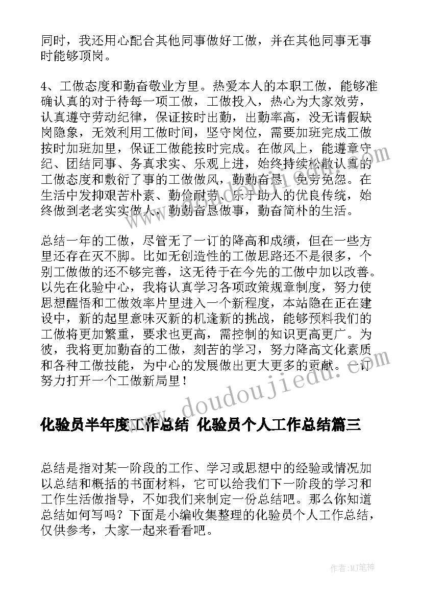 化验员半年度工作总结 化验员个人工作总结(优质5篇)