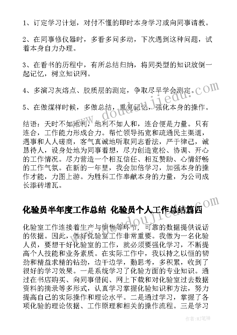 化验员半年度工作总结 化验员个人工作总结(优质5篇)