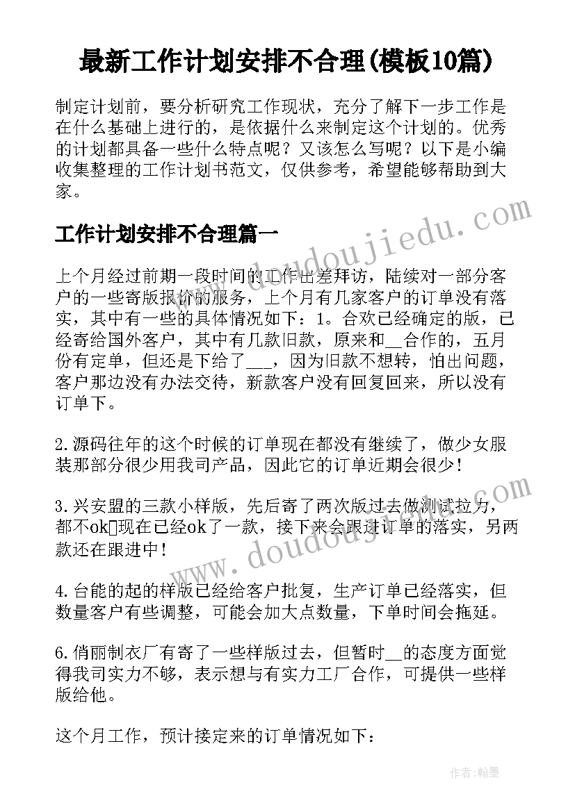 最新工作计划安排不合理(模板10篇)