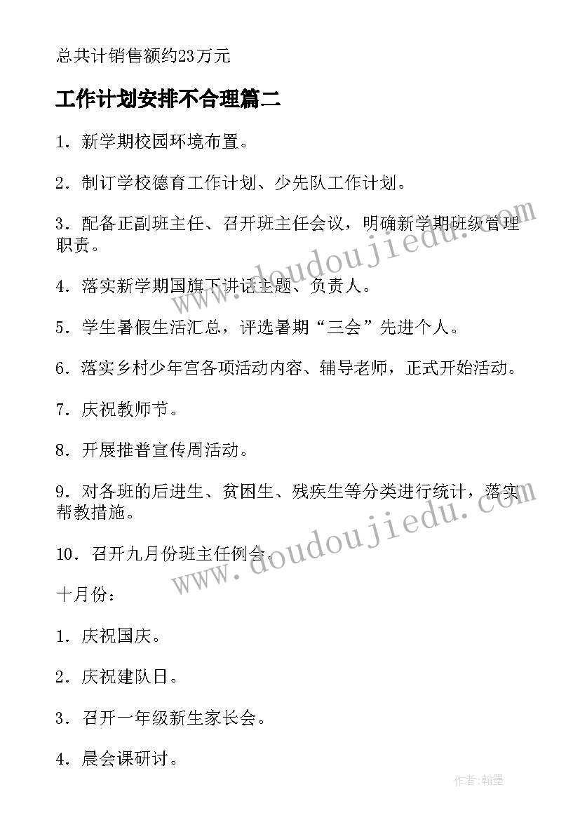 最新工作计划安排不合理(模板10篇)