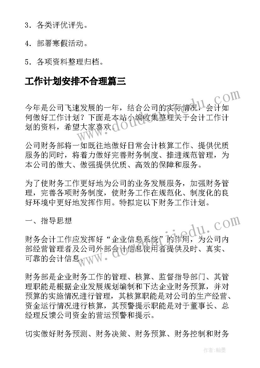 最新工作计划安排不合理(模板10篇)