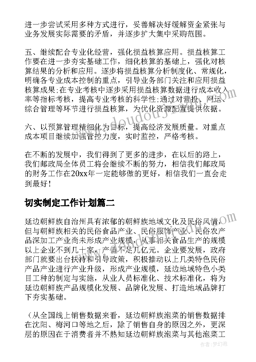 最新切实制定工作计划(优质8篇)